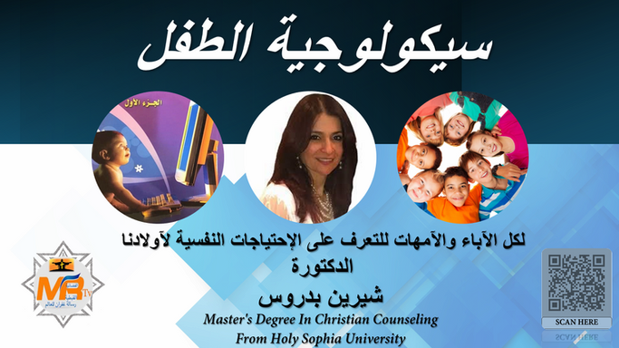 سكولوجية الطفل والاحتياجات النفسية للأطفال